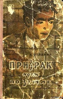 Книга Призрак идет по Земле