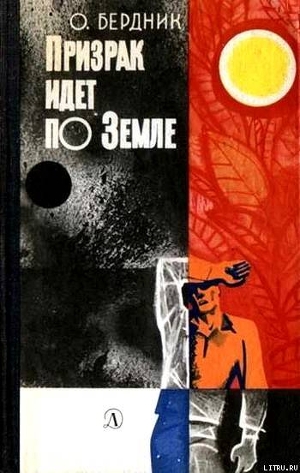 Книга Призрак идет по Земле (второй вариант)