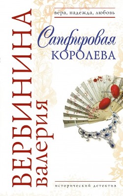 Книга Сапфировая королева