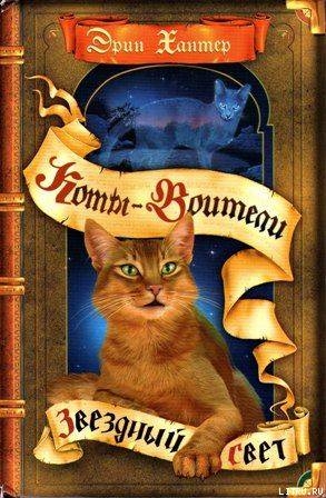 Книга Звездный свет