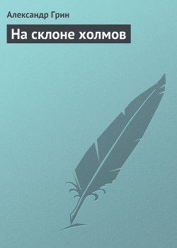 Книга На склоне холмов