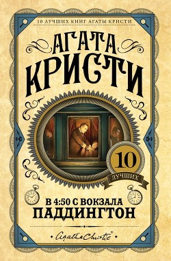 Книга В 4:50 с вокзала Паддингтон