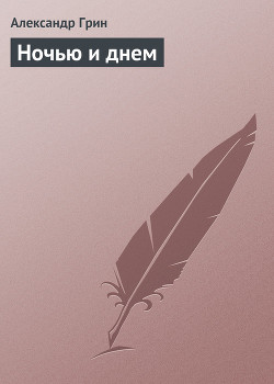 Книга Ночью и днем
