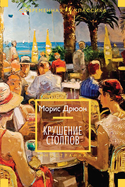 Книга Крушение столпов