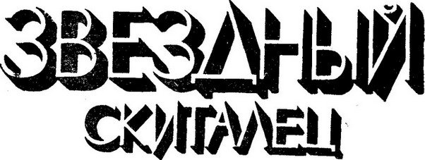 Звездный скиталец (С иллюстрациями) - i_001.jpg