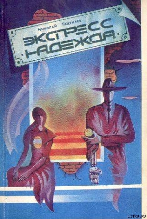 Книга Экспресс «Надежда» (Сборник)