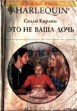 Книга Это не ваша дочь