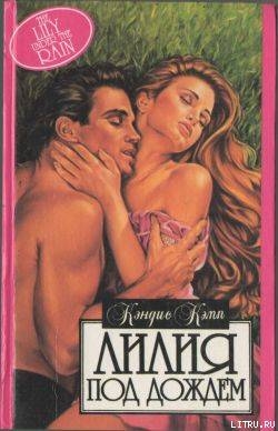 Книга Лилия под дождем