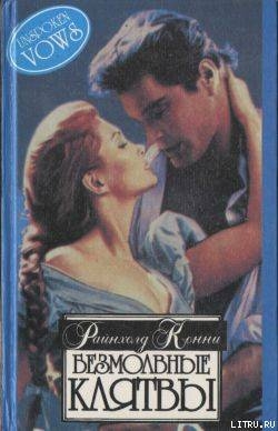 Книга Безмолвные клятвы