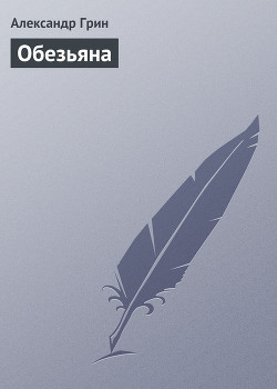Книга Обезьяна
