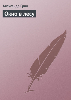 Книга Окно в лесу