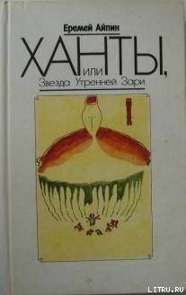 Книга Ханты, или Звезда Утренней Зари