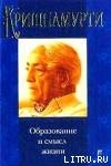 Книга Образование и смысл жизни