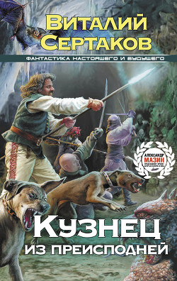 Книга Кузнец из преисподней