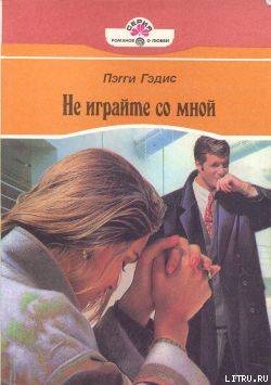 Книга Не играйте со мной