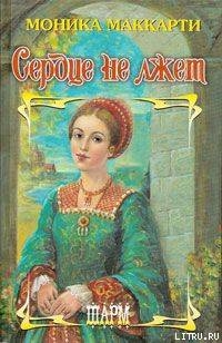 Книга Сердце не лжет
