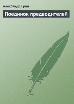 Книга Поединок предводителей