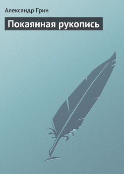 Читать онлайн книгу Покаянная рукопись автор Грин Александр Степанович Книга Покаянная рукопись