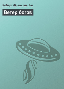 Книга Ветер богов
