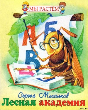 Читать онлайн книгу Лесная академия автор Михалков Сергей Владимирович Книга Лесная академия