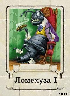 Книга Ломехузы
