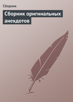 Книга Сборник оригинальных анекдотов