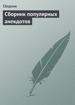 Книга Сборник популярных анекдотов