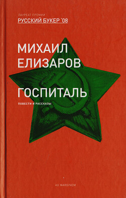 Читать онлайн книгу Госпиталь автор Елизаров Михаил Юрьевич Книга Госпиталь