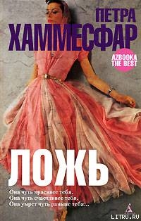 Читать онлайн книгу Ложь автор Хаммесфар Петра Книга Ложь