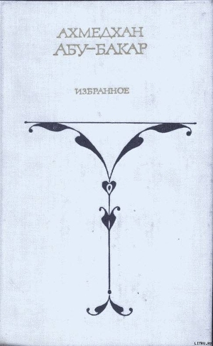 Книга Кубачинские рассказы