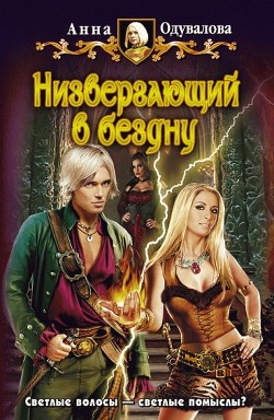 Читать онлайн книгу Низвергающий в бездну автор Одувалова Анна Сергеевна Книга Низвергающий в бездну