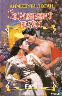 Книга Соблазненная грехом