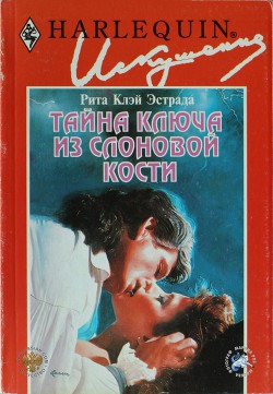 Читать онлайн книгу Тайна ключа из слоновой кости автор Эстрада Рита Клэй Книга Тайна ключа из слоновой кости