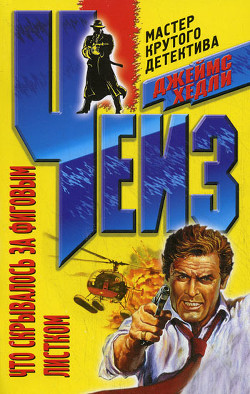 Книга Что скрывалось за фиговым листком (Фиговый листочек для меня)