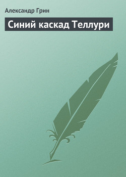 Книга Синий каскад Теллури
