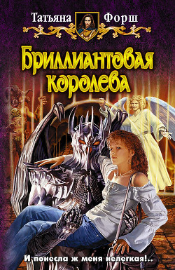 Книга Бриллиантовая королева