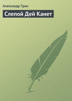 Книга Слепой Дей Канет