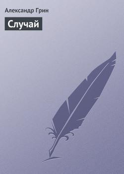 Книга Случай
