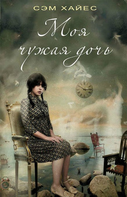 Книга Моя чужая дочь