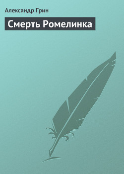 Книга Смерть Ромелинка