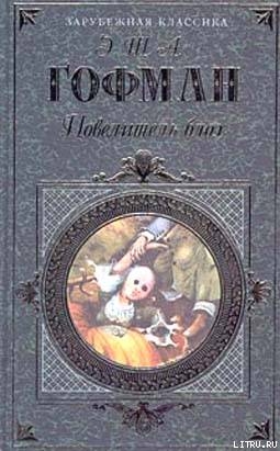 Читать онлайн книгу Повелитель блох автор Гофман Эрнст Теодор Амадей Книга Повелитель блох