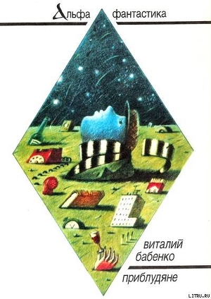 Книга Приблудяне (сборник)