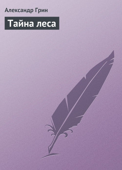 Книга Тайна леса