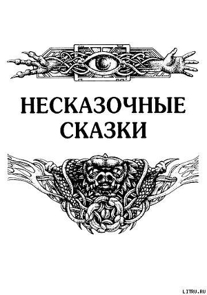 Книга Несказочные сказки