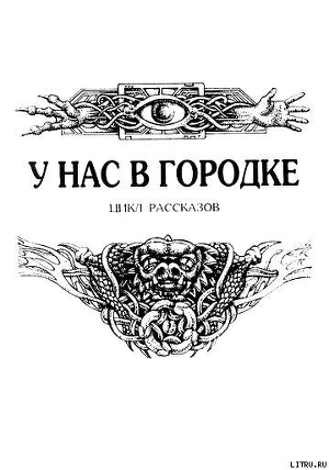 Книга У нас в городке
