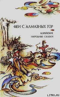 Книга Феи с алмазных гор. Корейские народные сказки