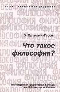 Читать онлайн книгу Что такое философия? автор Ортега-и-Гассет Хосе Книга Что такое философия?