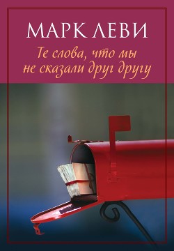 Книга Те слова, что мы не сказали друг другу