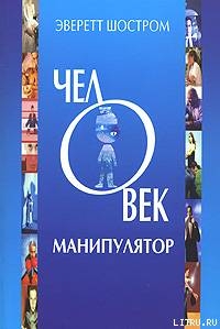 Книга Человек - манипулятор