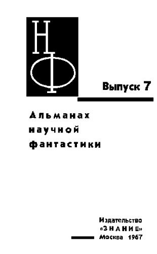 НФ: Альманах научной фантастики. Выпуск 7 - i_001.jpg